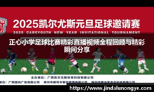 正心小学足球比赛精彩直播视频全程回顾与精彩瞬间分享