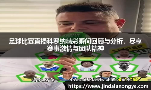 足球比赛直播科罗纳精彩瞬间回顾与分析，尽享赛事激情与团队精神