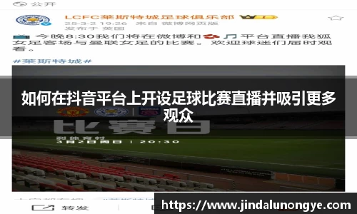 如何在抖音平台上开设足球比赛直播并吸引更多观众