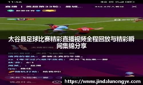 太谷县足球比赛精彩直播视频全程回放与精彩瞬间集锦分享