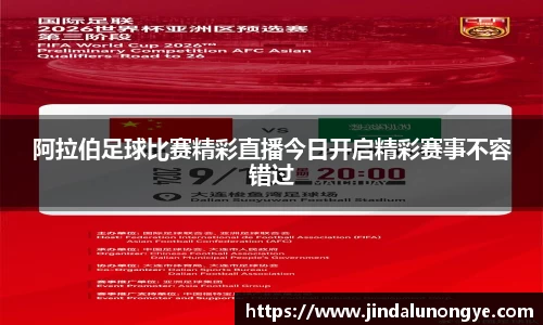 阿拉伯足球比赛精彩直播今日开启精彩赛事不容错过