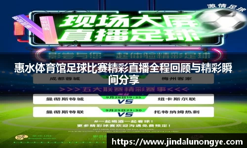 惠水体育馆足球比赛精彩直播全程回顾与精彩瞬间分享