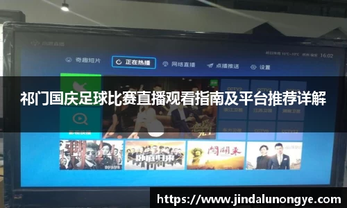 祁门国庆足球比赛直播观看指南及平台推荐详解