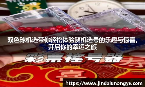双色球机选带你轻松体验随机选号的乐趣与惊喜，开启你的幸运之旅