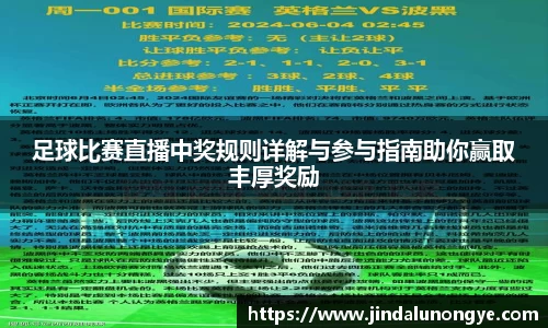 足球比赛直播中奖规则详解与参与指南助你赢取丰厚奖励