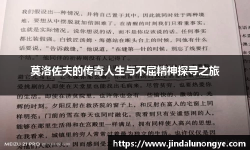 莫洛佐夫的传奇人生与不屈精神探寻之旅