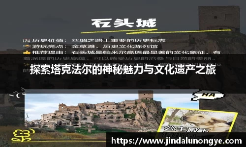 探索塔克法尔的神秘魅力与文化遗产之旅