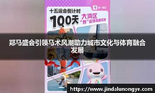 郑马盛会引领马术风潮助力城市文化与体育融合发展