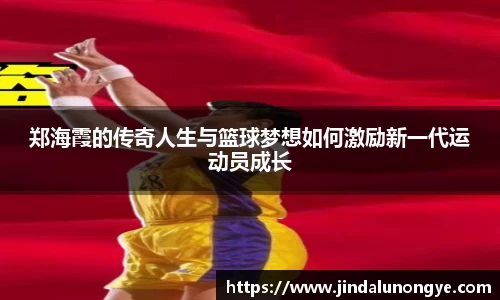 郑海霞的传奇人生与篮球梦想如何激励新一代运动员成长