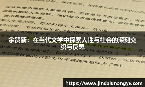 余贺新：在当代文学中探索人性与社会的深刻交织与反思