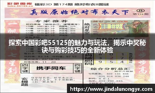 探索中国彩吧55125的魅力与玩法，揭示中奖秘诀与购彩技巧的全新体验