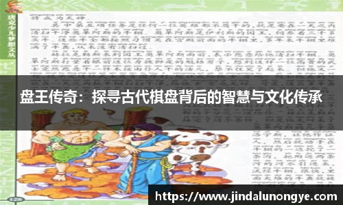 盘王传奇：探寻古代棋盘背后的智慧与文化传承