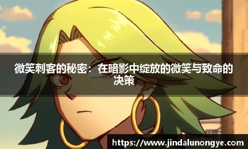 微笑刺客的秘密：在暗影中绽放的微笑与致命的决策