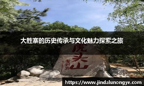 大胜寨的历史传承与文化魅力探索之旅