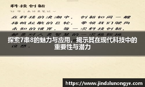 探索7串8的魅力与应用，揭示其在现代科技中的重要性与潜力