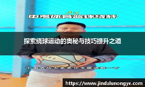 探索绕球运动的奥秘与技巧提升之道