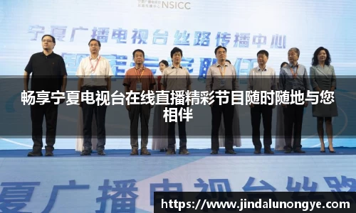 畅享宁夏电视台在线直播精彩节目随时随地与您相伴