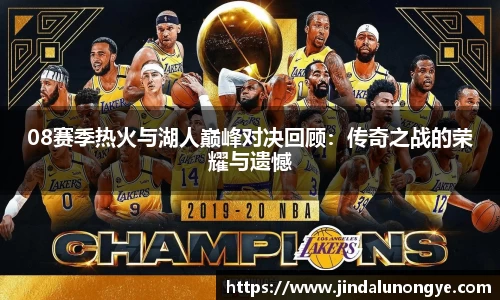 08赛季热火与湖人巅峰对决回顾：传奇之战的荣耀与遗憾