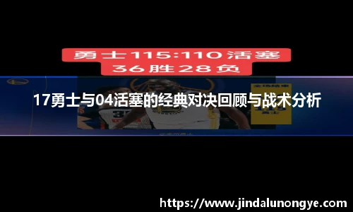17勇士与04活塞的经典对决回顾与战术分析