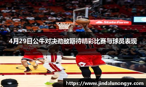 4月29日公牛对决劲敌期待精彩比赛与球员表现