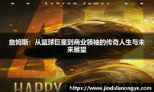 詹姆斯：从篮球巨星到商业领袖的传奇人生与未来展望