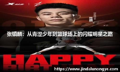 张镇麟：从青涩少年到篮球场上的闪耀明星之路