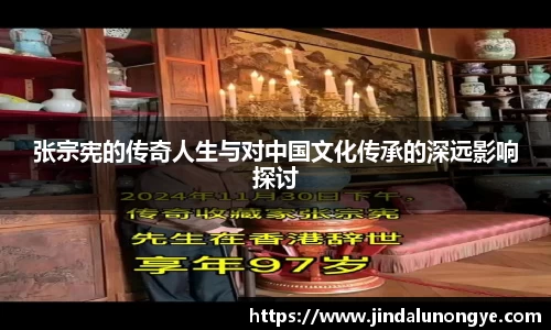 张宗宪的传奇人生与对中国文化传承的深远影响探讨