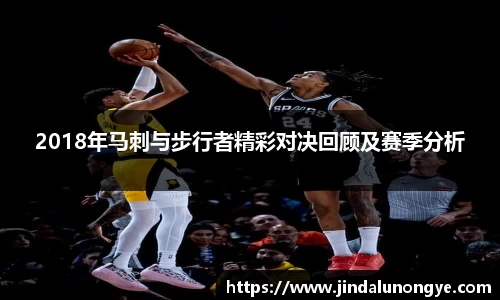 2018年马刺与步行者精彩对决回顾及赛季分析