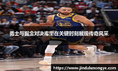 勇士与掘金对决库里在关键时刻展现传奇风采