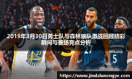 2019年3月30日勇士队与森林狼队激战回顾精彩瞬间与赛场亮点分析