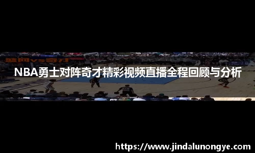 NBA勇士对阵奇才精彩视频直播全程回顾与分析