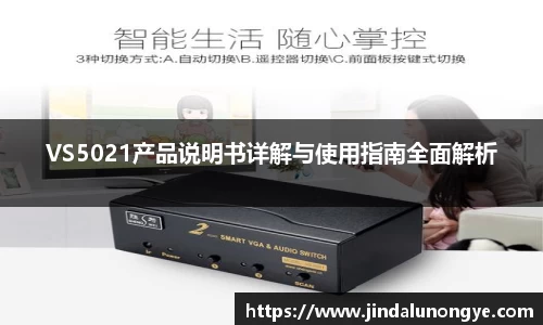 VS5021产品说明书详解与使用指南全面解析