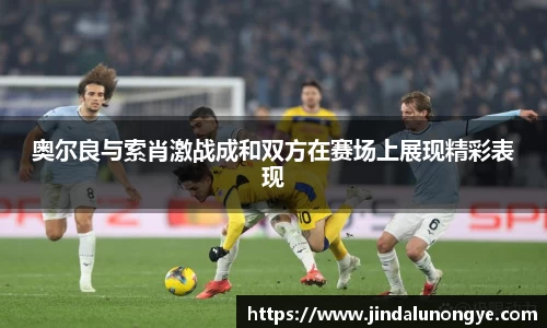 奥尔良与索肖激战成和双方在赛场上展现精彩表现