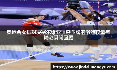 奥运会女排对决塞尔维亚争夺金牌的激烈较量与精彩瞬间回顾