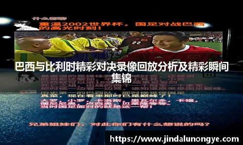 巴西与比利时精彩对决录像回放分析及精彩瞬间集锦