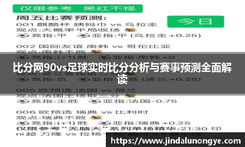 比分网90vs足球实时比分分析与赛事预测全面解读