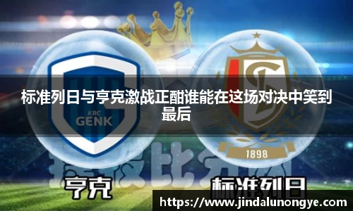 标准列日与亨克激战正酣谁能在这场对决中笑到最后