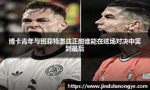 博卡青年与班菲特激战正酣谁能在这场对决中笑到最后