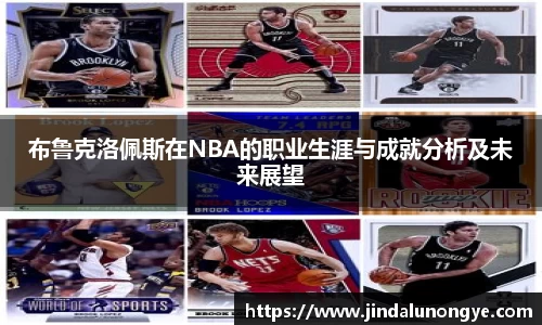 布鲁克洛佩斯在NBA的职业生涯与成就分析及未来展望