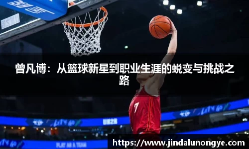 曾凡博：从篮球新星到职业生涯的蜕变与挑战之路