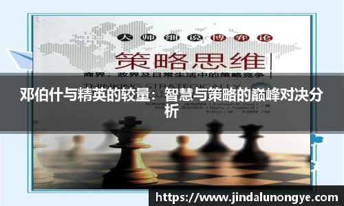 邓伯什与精英的较量：智慧与策略的巅峰对决分析