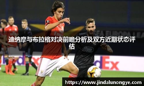 迪纳摩与布拉格对决前瞻分析及双方近期状态评估