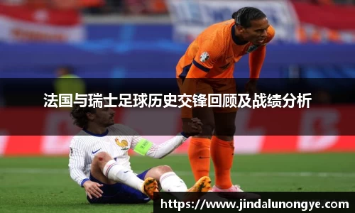 法国与瑞士足球历史交锋回顾及战绩分析