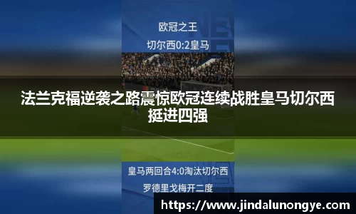 法兰克福逆袭之路震惊欧冠连续战胜皇马切尔西挺进四强