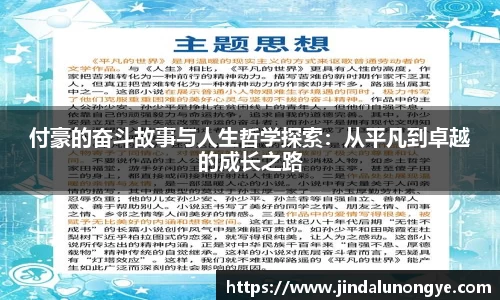 付豪的奋斗故事与人生哲学探索：从平凡到卓越的成长之路