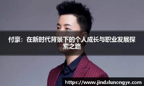 付豪：在新时代背景下的个人成长与职业发展探索之路