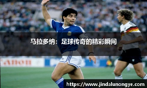 马拉多纳：足球传奇的精彩瞬间