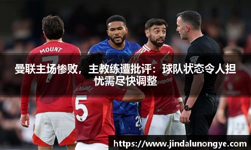 曼联主场惨败，主教练遭批评：球队状态令人担忧需尽快调整