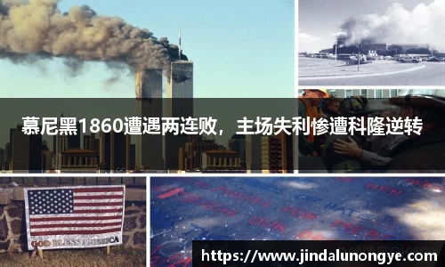 慕尼黑1860遭遇两连败，主场失利惨遭科隆逆转